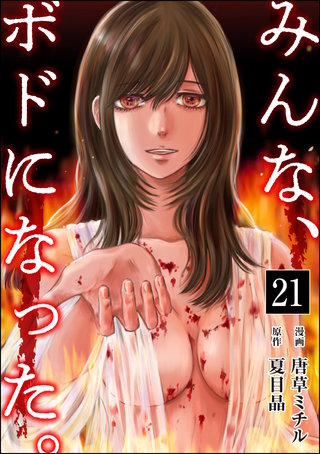 みんな、ボドになった。（分冊版）(21)