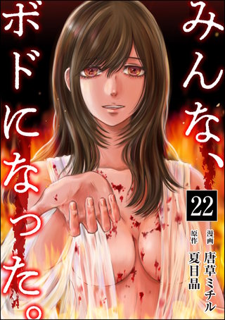 みんな、ボドになった。（分冊版）(22)