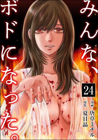 みんな、ボドになった。（分冊版）(24)