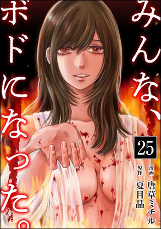 みんな、ボドになった。（分冊版）(25)