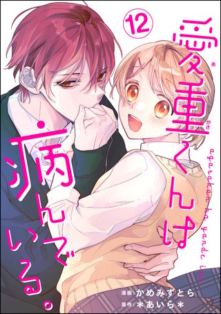 愛重くんは病んでいる。（分冊版）(12)