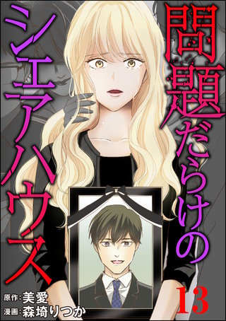 問題だらけのシェアハウス（分冊版）【第13話】