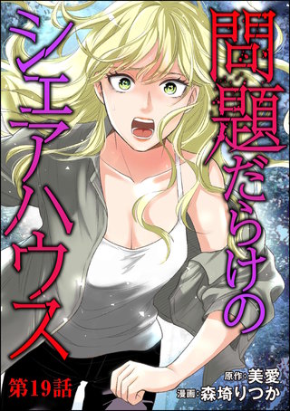 問題だらけのシェアハウス（分冊版）【第19話】