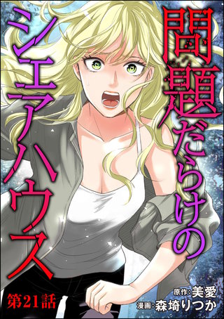 問題だらけのシェアハウス（分冊版）【第21話】
