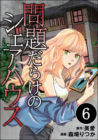 問題だらけのシェアハウス（分冊版）(6)