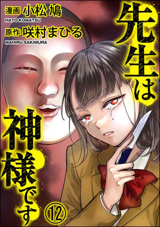 先生は神様です（分冊版）(12)
