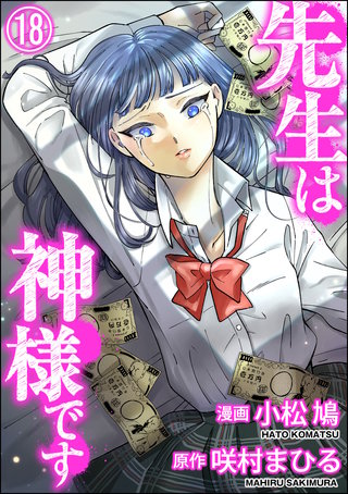 先生は神様です（分冊版）(18)