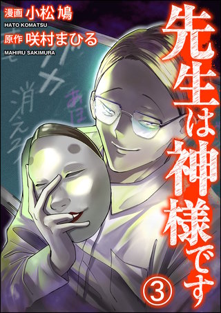 先生は神様です（分冊版）(3)
