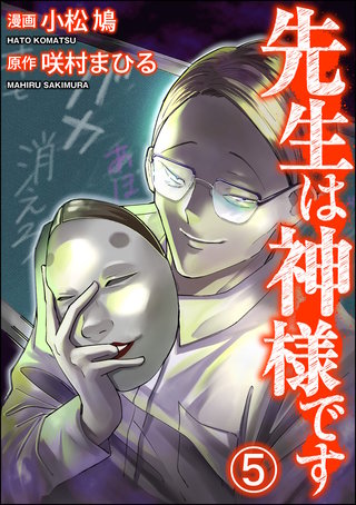 先生は神様です（分冊版）(5)