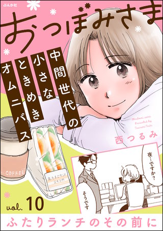 おつぼみさま 中間世代の小さなときめきオムニバス（分冊版） Vol.10 ふたりランチのその前に