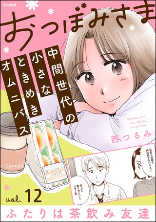 おつぼみさま 中間世代の小さなときめきオムニバス（分冊版）【第12話】Vol.12 ふたりは茶飲み友達