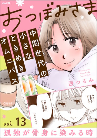おつぼみさま 中間世代の小さなときめきオムニバス（分冊版）【第13話】Vol.13 孤独が骨身に染みる時