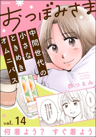 おつぼみさま 中間世代の小さなときめきオムニバス（分冊版）【第14話】Vol.14 何着よう？ すぐ着よう