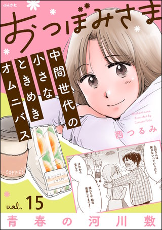 おつぼみさま 中間世代の小さなときめきオムニバス（分冊版）【第15話】Vol.15 青春の河川敷