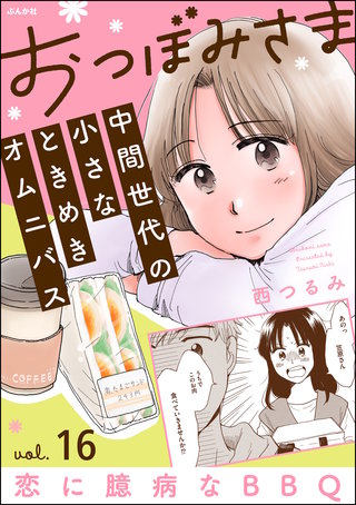 おつぼみさま 中間世代の小さなときめきオムニバス（分冊版）【第16話】Vol.16 恋に臆病なBBQ