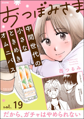 おつぼみさま 中間世代の小さなときめきオムニバス（分冊版）【第19話】Vol.19 だから、ガチャはやめられない