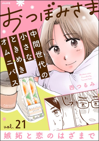 おつぼみさま 中間世代の小さなときめきオムニバス（分冊版）【第21話】Vol.21 嫉妬と恋のはざまで