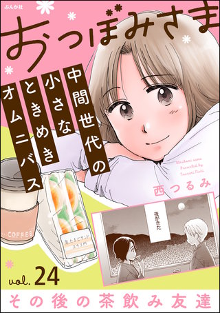 おつぼみさま 中間世代の小さなときめきオムニバス（分冊版）Vol.24 その後の茶飲み友達