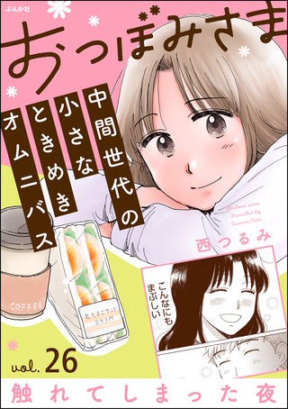 おつぼみさま 中間世代の小さなときめきオムニバス（分冊版）Vol.26 触れてしまった夜