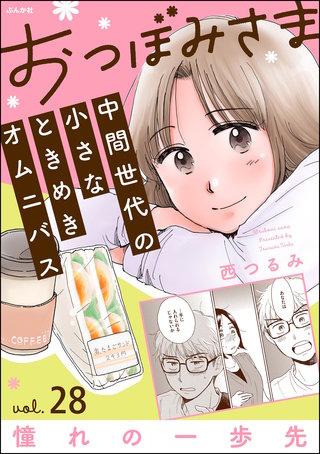 おつぼみさま 中間世代の小さなときめきオムニバス（分冊版）Vol.28 憧れの一歩先