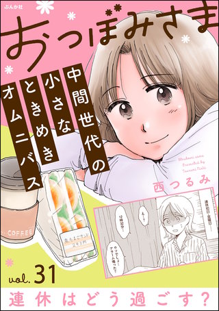 おつぼみさま 中間世代の小さなときめきオムニバス（分冊版）【第31話】Vol.31 連休はどう過ごす？