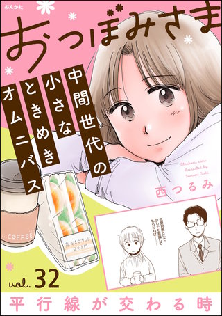 おつぼみさま 中間世代の小さなときめきオムニバス（分冊版）【第32話】Vol.32 平行線が交わる時