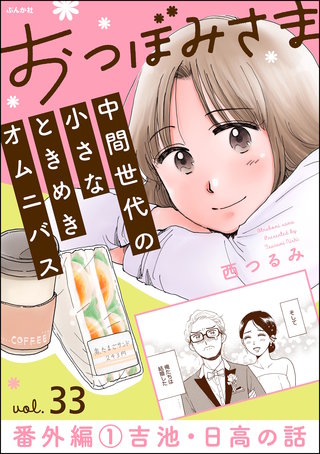 おつぼみさま 中間世代の小さなときめきオムニバス（分冊版）【第33話】番外編 1 吉池・日高の話