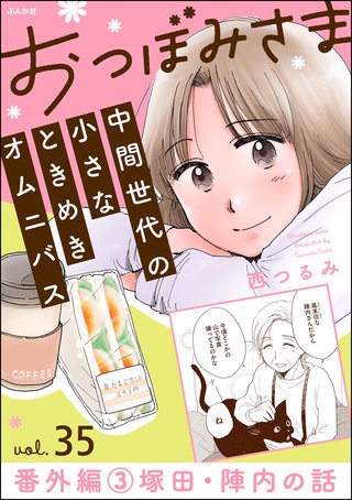 おつぼみさま 中間世代の小さなときめきオムニバス（分冊版）Vol.35 番外編 3 塚田・陣内の話