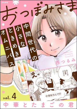 おつぼみさま 中間世代の小さなときめきオムニバス（分冊版） Vol.4 中華とたまごの君