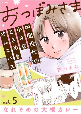 おつぼみさま 中間世代の小さなときめきオムニバス（分冊版） Vol.5 なれそめの大根カレー