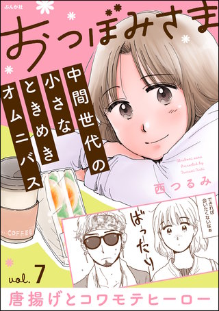 おつぼみさま 中間世代の小さなときめきオムニバス（分冊版） Vol.7 唐揚げとコワモテヒーロー