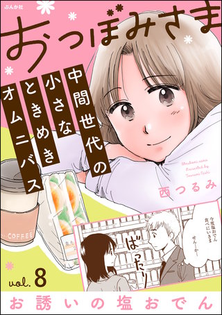 おつぼみさま 中間世代の小さなときめきオムニバス（分冊版） Vol.8 お誘いの塩おでん