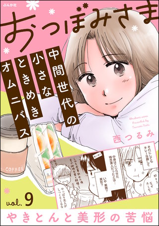 おつぼみさま 中間世代の小さなときめきオムニバス（分冊版） Vol.9 やきとんと美形の苦悩