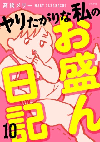 ヤリたがりな私のお盛ん日記（分冊版）【第10話】
