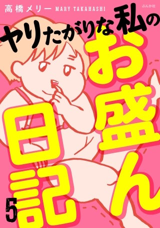 ヤリたがりな私のお盛ん日記（分冊版）【第5話】