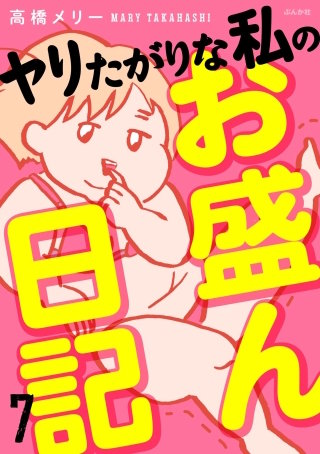 ヤリたがりな私のお盛ん日記（分冊版）(7)