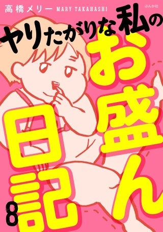 ヤリたがりな私のお盛ん日記（分冊版）【第8話】