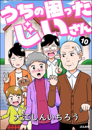 うちの困ったじいさん（分冊版）(10)