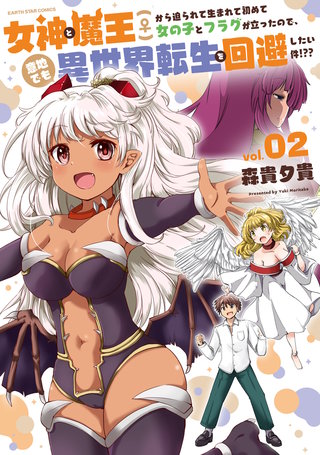 女神と魔王(♀)から迫られて生まれて初めて女の子とフラグが立ったので、意地でも異世界転生を回避したい件！？？(2)