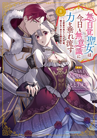 無自覚聖女は今日も無意識に力を垂れ流す　～公爵家の落ちこぼれ令嬢、嫁ぎ先で幸せを掴み取る～(8)【電子書店共通特典イラスト付】