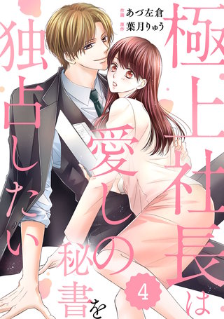 comic Berry’s極上社長は愛しの秘書を独占したい(4)