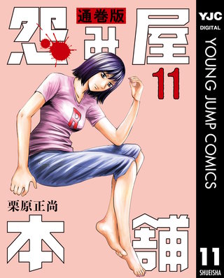 怨み屋本舗 通巻版(11)