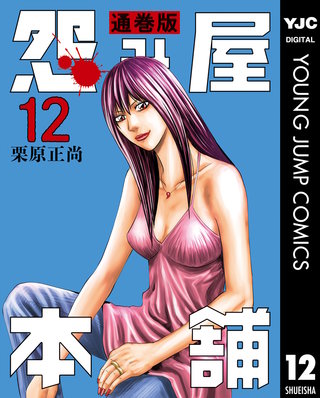 怨み屋本舗 通巻版(12)