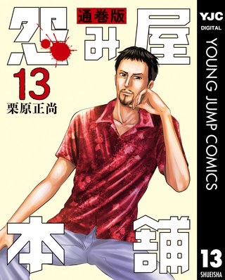 怨み屋本舗 通巻版(13)