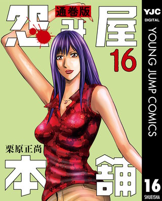 怨み屋本舗 通巻版(16)