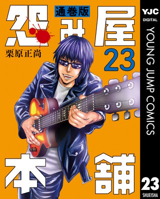 怨み屋本舗 通巻版(23)