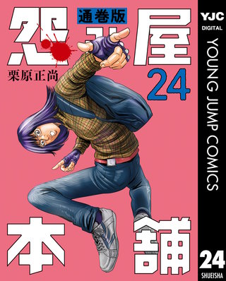 怨み屋本舗 通巻版(24)