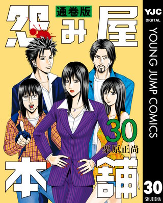 怨み屋本舗 通巻版(30)