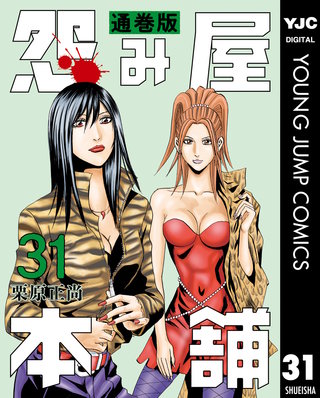 怨み屋本舗 通巻版(31)