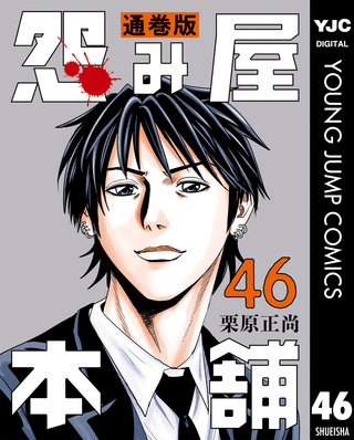 怨み屋本舗 通巻版(46)